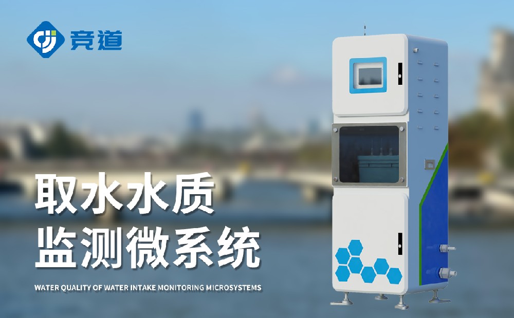 水質監(jiān)測站多少錢，競道光電設備價格優(yōu)惠