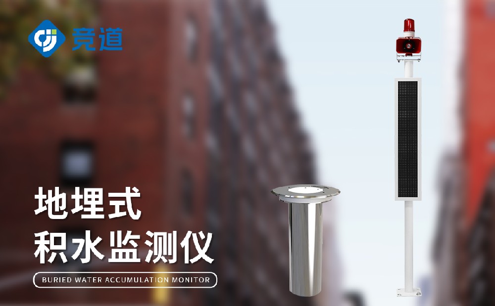 JD-JS1地埋式積水監(jiān)測站的產品特點和作用介紹